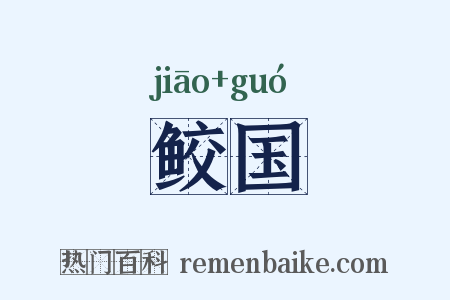 鲛国是什么意思的图片